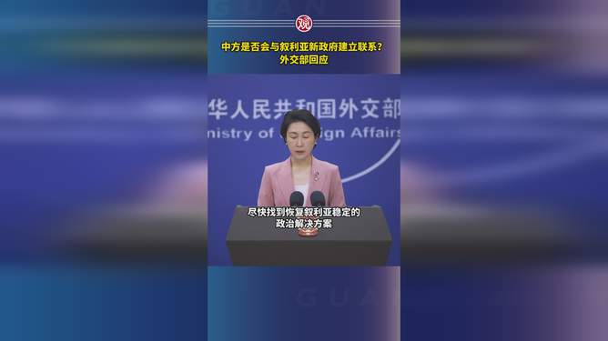 中方回应是否会与叙利亚新政府建立联系，深化合作，共谋未来_精密解答