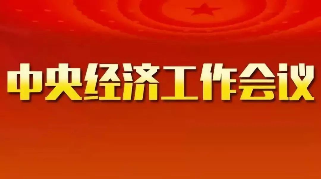 中央经济工作会议全文公布，解读新时代的经济蓝图_精准解答落实