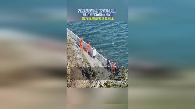 游客疑拍照坠海溺亡事件深度解析_效率解答解释落实