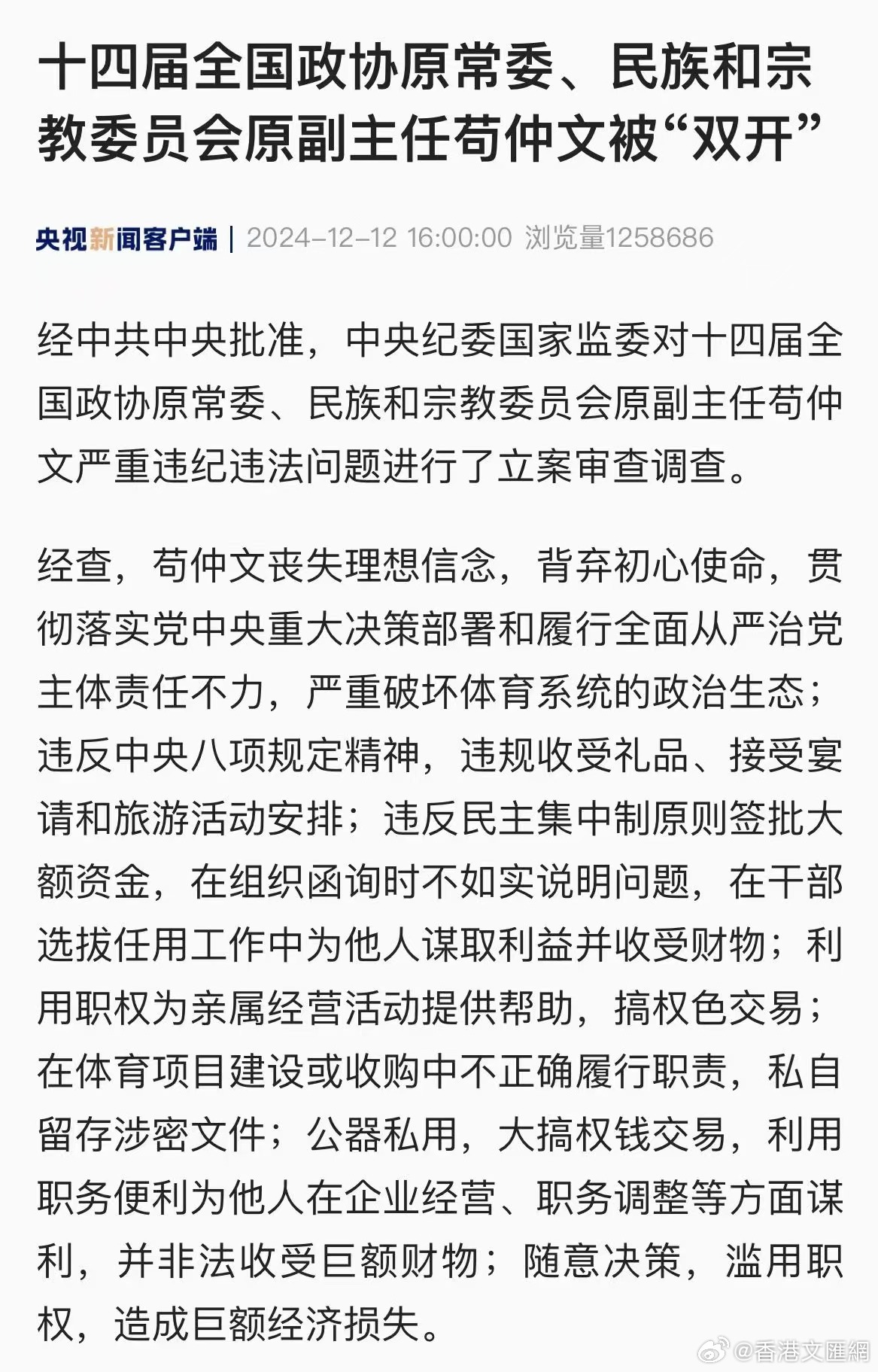 苟仲文被逮捕与其曾任国家体育总局局长职务的关联分析_最佳精选解释落实