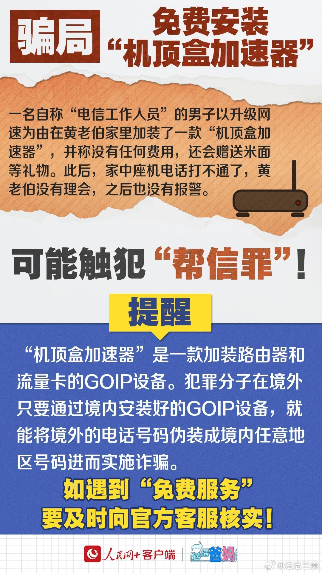 免费升级宽带后家里成电诈中心，一次警示性的网络变迁故事_全面解释落实