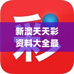 新澳天天彩资料免费大全,效率解答解释落实_PalmOS99.746