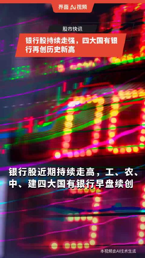 四大行股价齐涨超1%，续创历史新高——金融市场的繁荣新篇章_资料解释