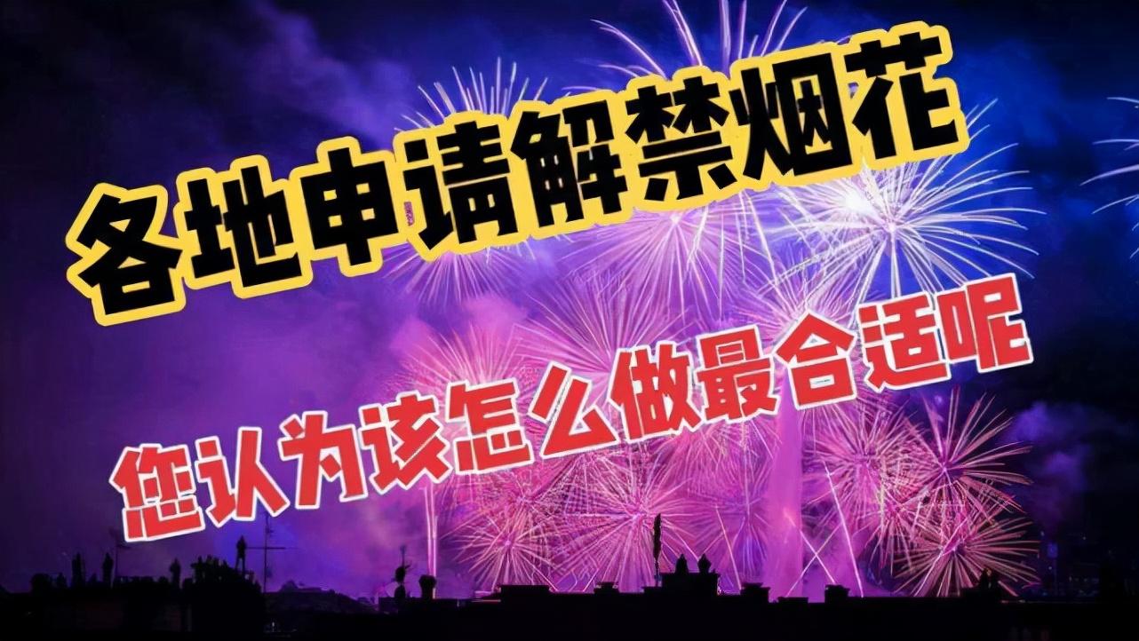 关于燃放烟花爆竹的时间地点和区域的规范与管理_知识解释