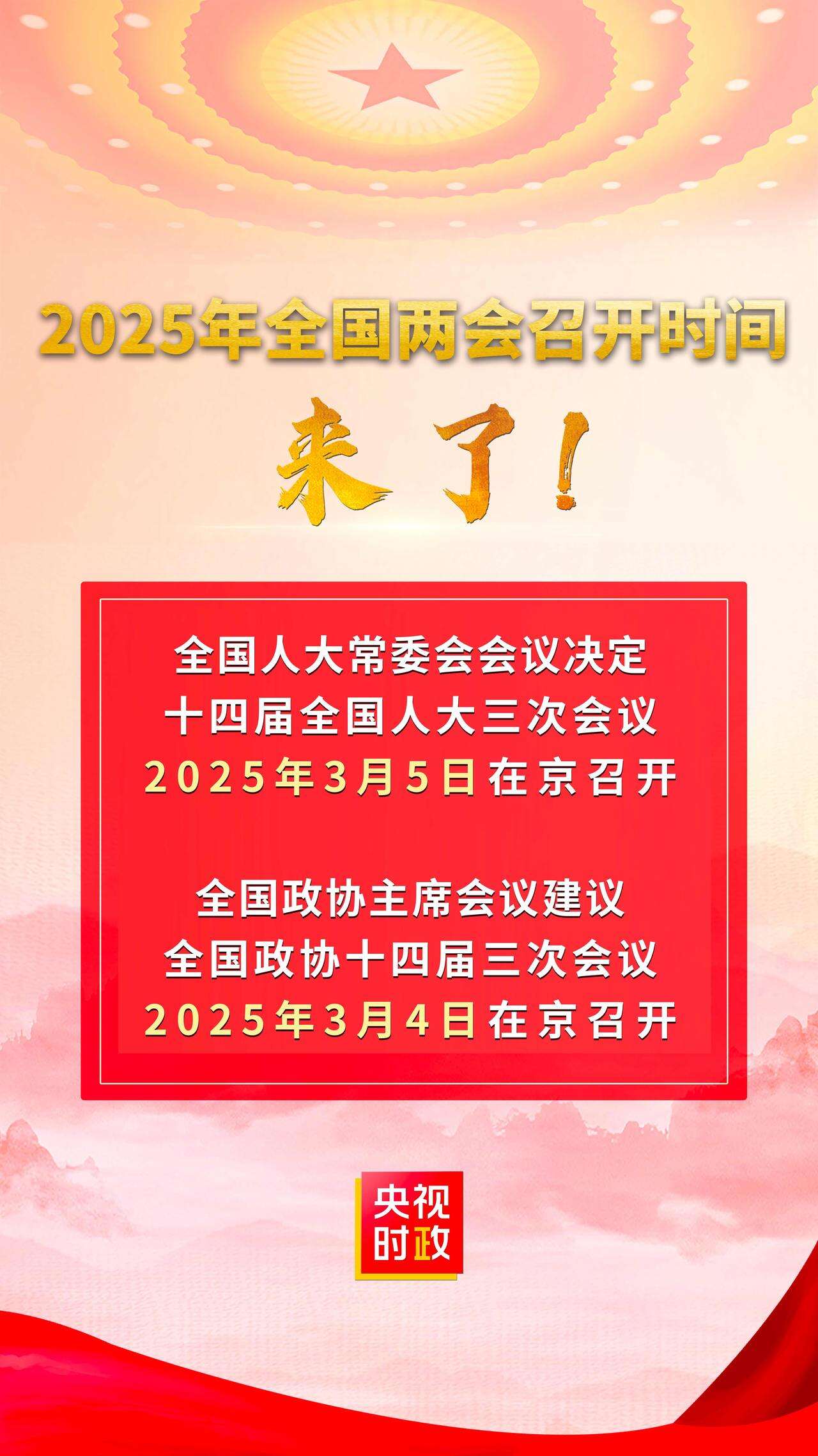 2025年全国两会召开时间来了