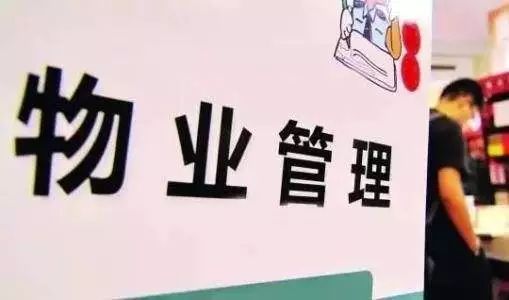 公务员欠物业费将被上报？官方回应引热议