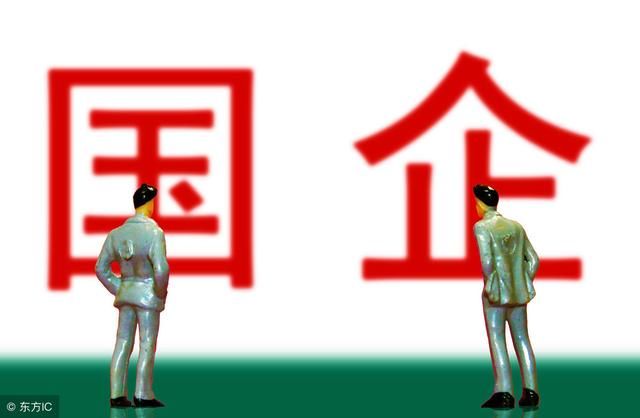 国企改革会不会导致人员下岗？