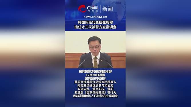 韩代总统被立案调查，揭示真相与正义的追寻