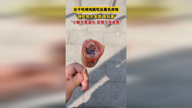 女子烤肠中吃出异物，食品安全问题再次引发关注