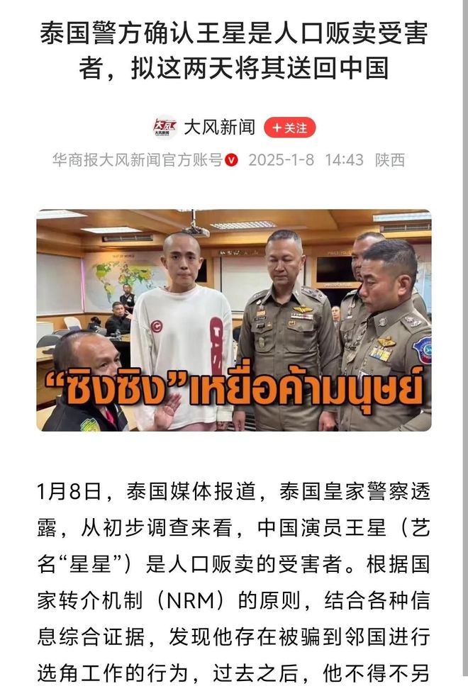 泰国警方确认王星是人口贩卖受害者，揭示黑暗真相的曙光