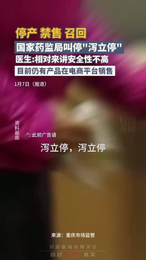 泻立停被全面禁售的背后原因及影响