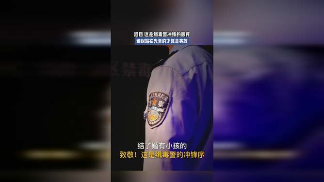 缉毒警察冲锋陷阵，英勇无畏之序令人泪目