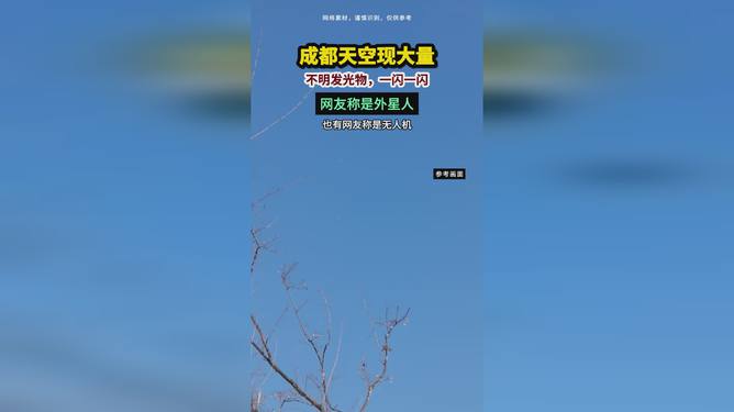 成都天空惊现大量不明发光物，夜空中的星辰还是未知的神秘信号？