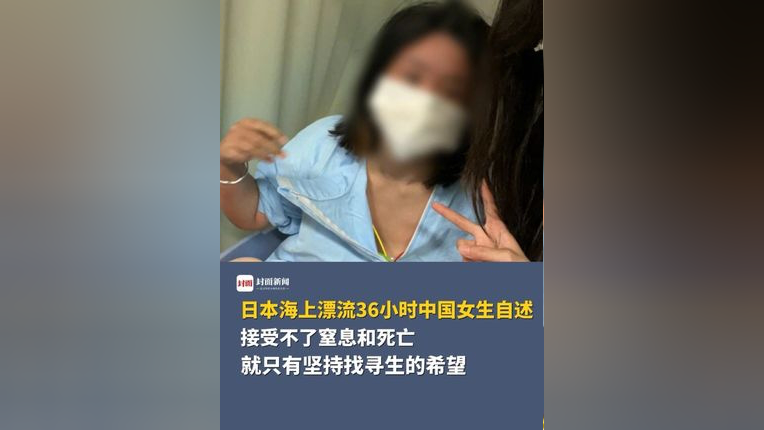 女孩海上漂36时生还，逆境中的生命奇迹