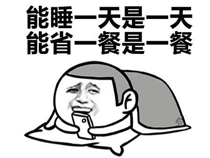 趁周末，给你的身心补个好觉