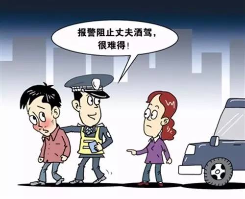 酒驾送妻上班被举报，警示与反思