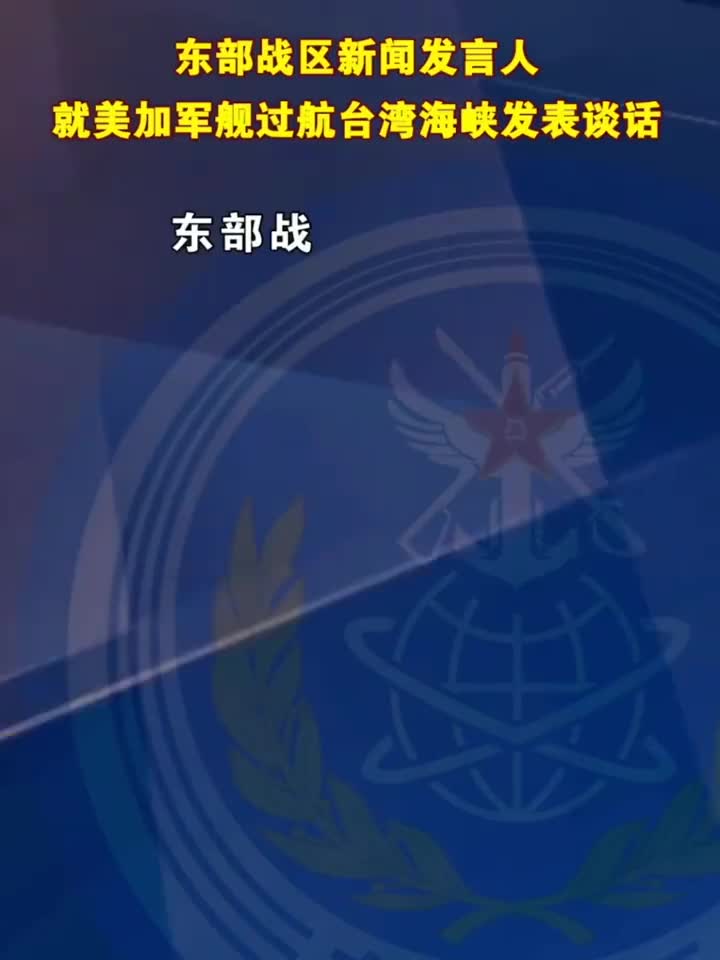 东部战区强势回应！加舰艇过航台湾海峡意欲何为？背后真相揭秘！