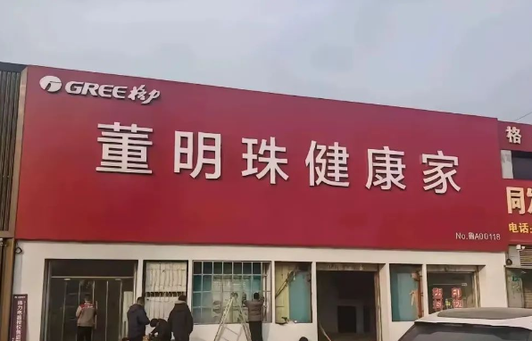 多地格力专卖店更名董明珠健康家，背后的深意与趋势