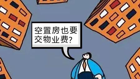 多城实施新政，空置房少缴物业费，究竟有何深意？