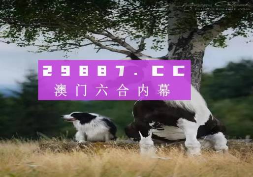 震撼揭秘！7777788888新版跑狗反馈内容与终极版41.30八、背后竟隐藏着这样的秘密！