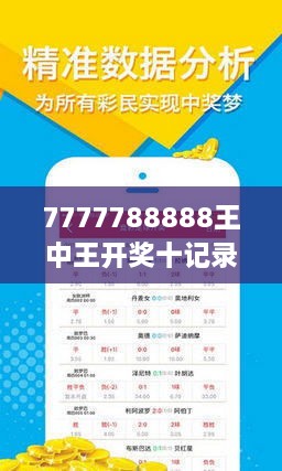 揭秘7777788888王中王开奖十记录网，如何通过反馈调整与优化实现静态版79.605的超高表现？