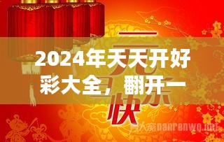 2025天天开好彩大全揭开神秘面纱！反馈记录与限定版39.241的惊人秘密，让你意想不到！