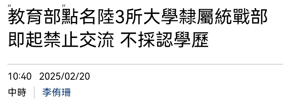 又有七所大陆高校遭台湾禁止交流，背后原因究竟为何？