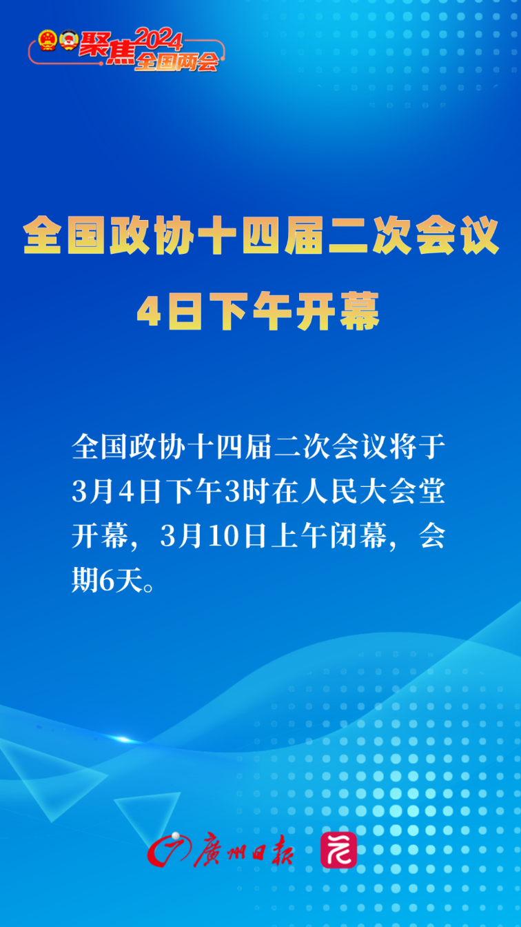 全国政协十四届三次会议聚焦热议，六日会期展现决策效率与深度协商！