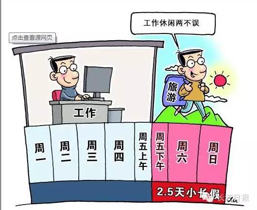 政府工作报告：落实优化休假制度