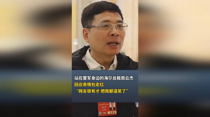 海尔总裁独家解析雷军表情背后故事，揭秘背后的深层含义与商业智慧