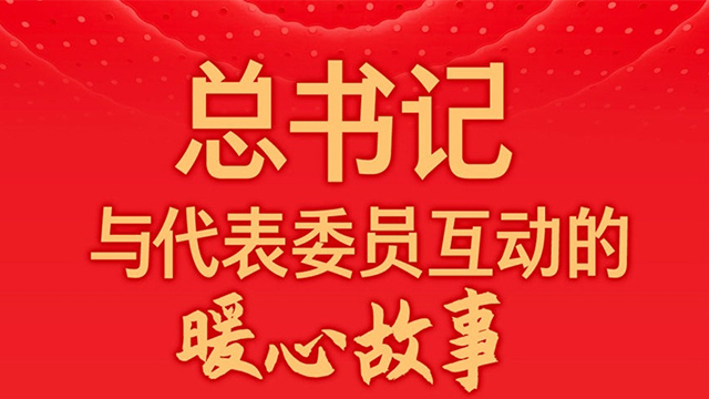 关于总书记与代表委员暖心对话