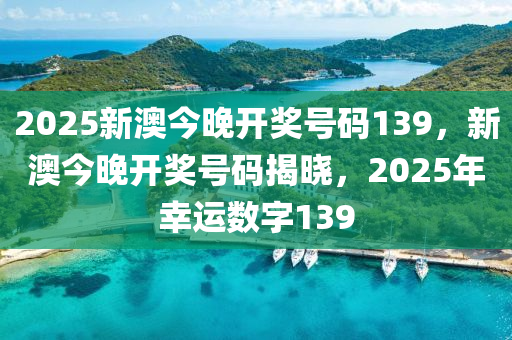 惊爆！2025新澳今晚开奖号码139揭秘，专属版13.539背后竟藏惊天玄机！