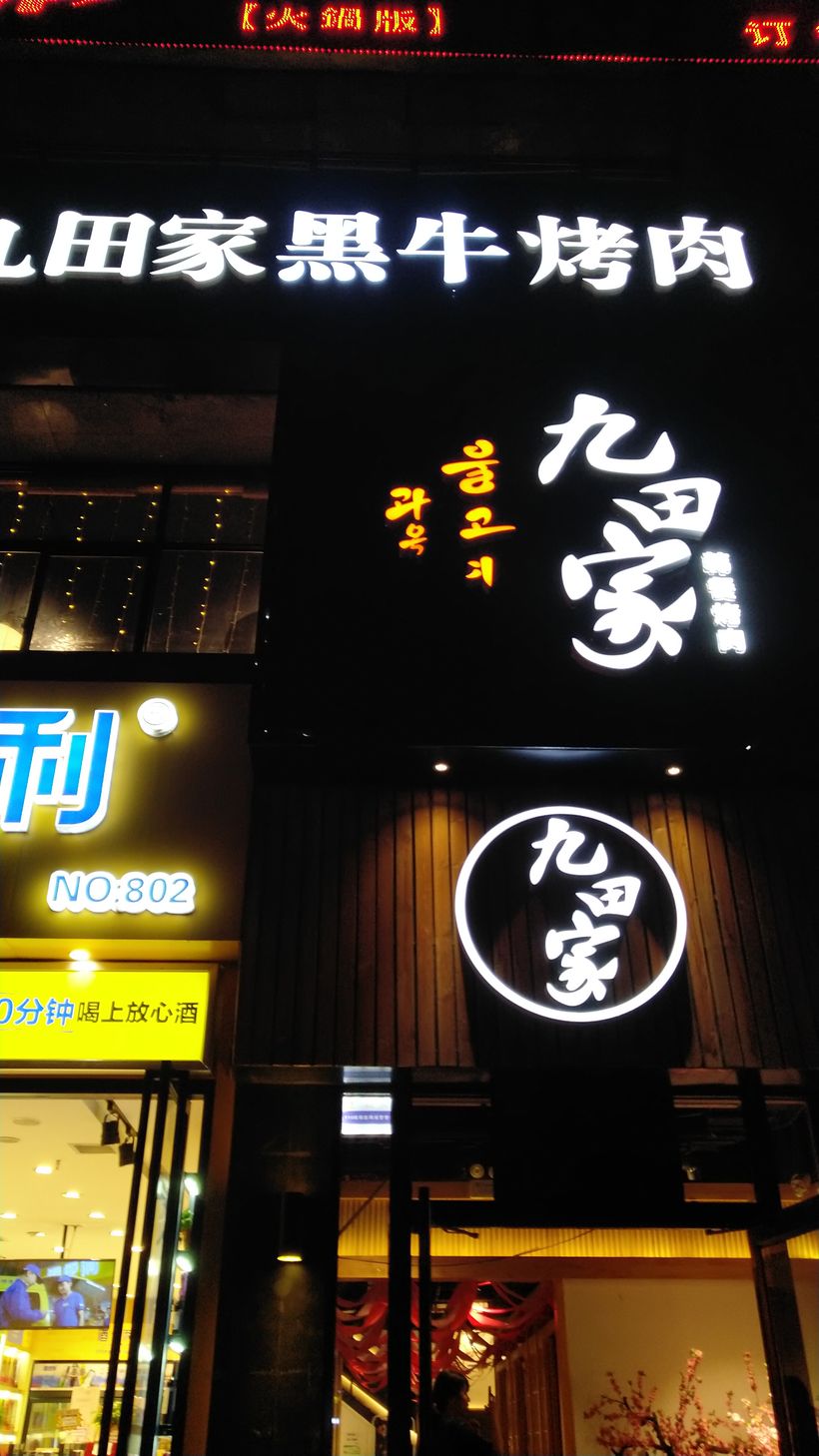 九田家烤肉遭曝光，店长深感惭愧，事件背后揭示的质量管理之殇