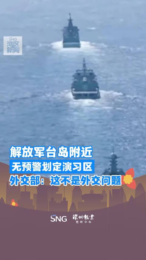 中国军队在台海附近军演 外交部回应