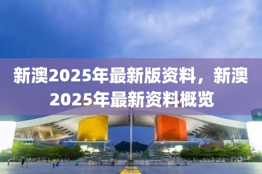 惊爆！新澳2025年正版资料W85.265竟藏惊天秘密，反馈调整优化后效果逆天！