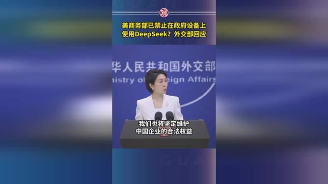 美商务部禁用DeepSeek背后的真相揭秘？外交部首度权威回应