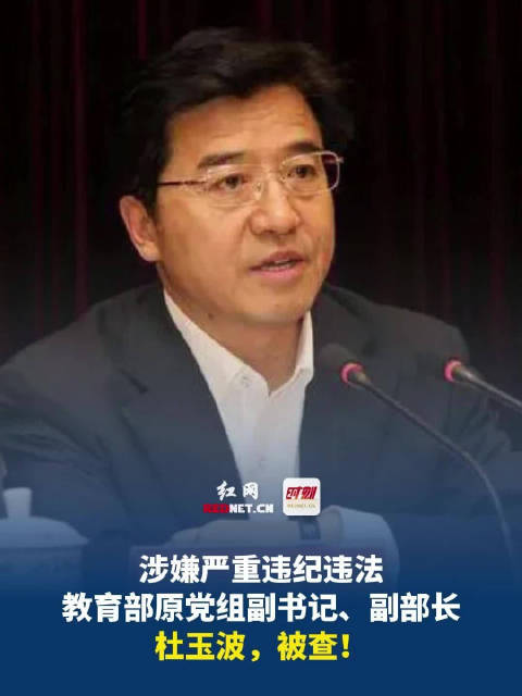 教育部原副部长杜玉波惊爆被捕背后真相，法律面前无人不低头！